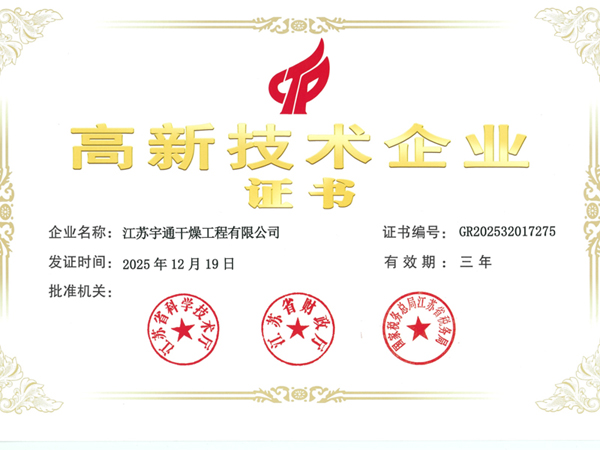 高新技术企业证书